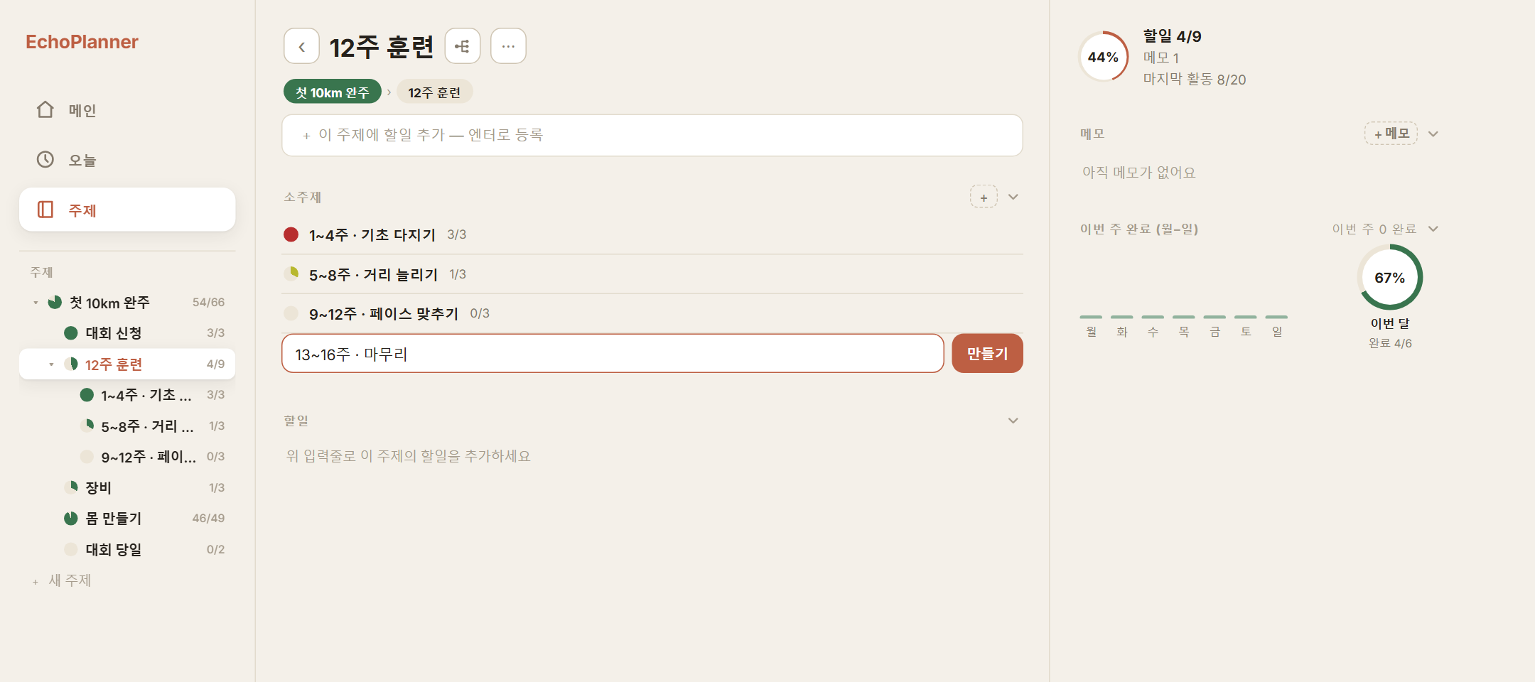 주제 상세에서 새 소주제 「13~16주 · 마무리」를 입력하는 화면. 왼쪽 트리가 세 겹으로 펼쳐져 있다.