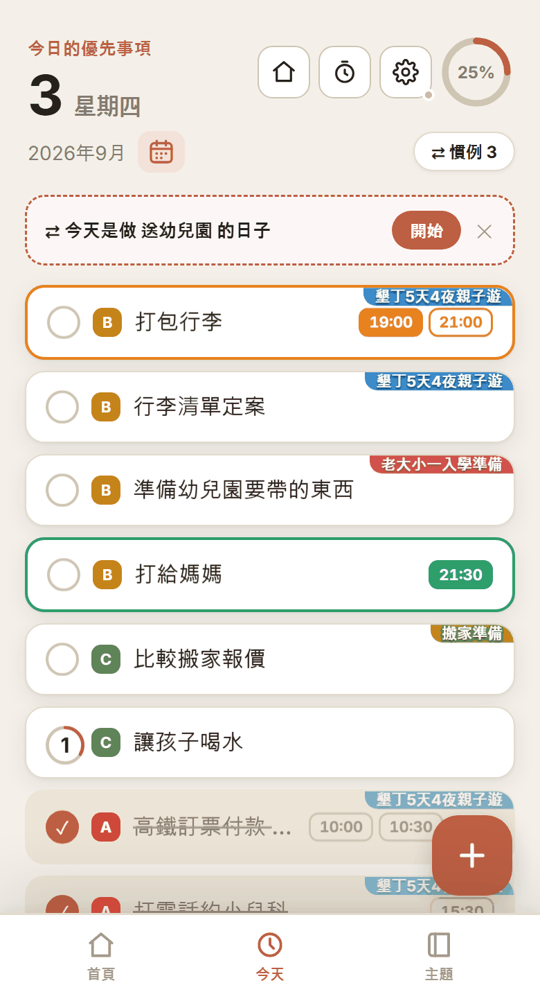今天的待辦